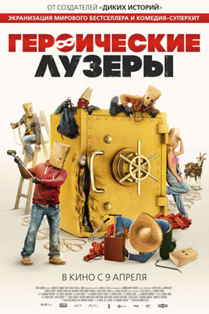 Героические лузеры (2019)