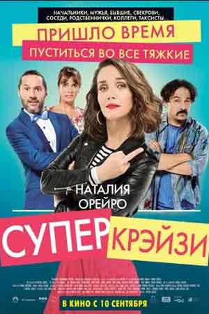 Супер крэйзи (2018)