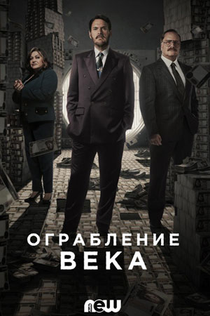 Ограбление века (2020)