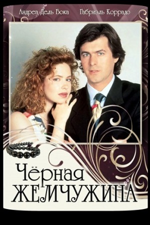 Чёрная жемчужина (1994-1995)