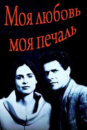 Моя любовь, моя печаль (1990)