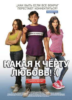 Какая к чёрту любовь? (2010)