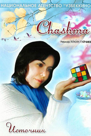 Источник (2006)