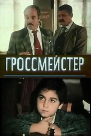 Гроссмейстер (1995)