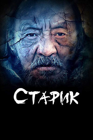 Старик (2012)