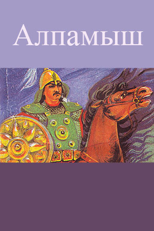 Алпамыш (2000)