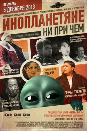 Инопланетяне ни при чём (2013)