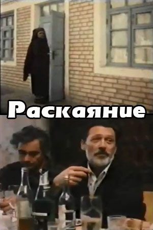 Раскаяние (1996)