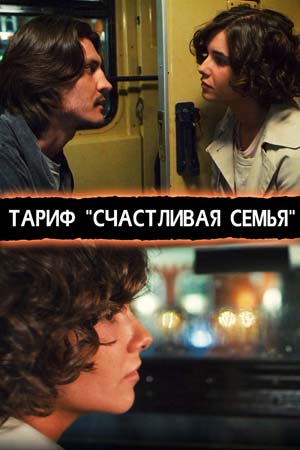 Тариф «Счастливая семья» (2013)