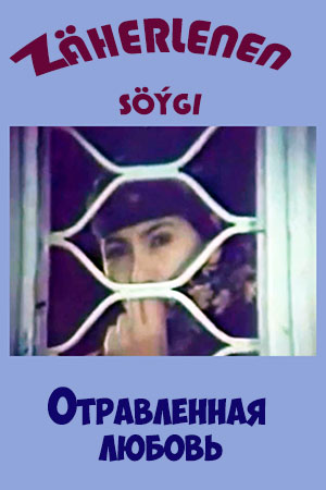 Отравленная любовь (1993)