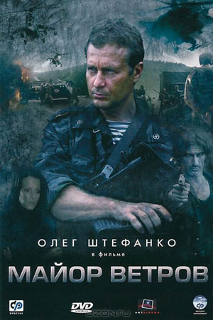 Майор Ветров (2007)