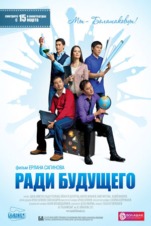 Ради будущего (2012)