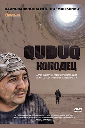 Колодец (2014)