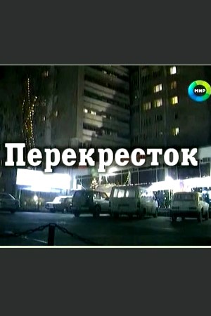 Перекресток (1995-2000)