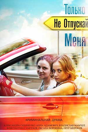 Только не отпускай меня (2014)