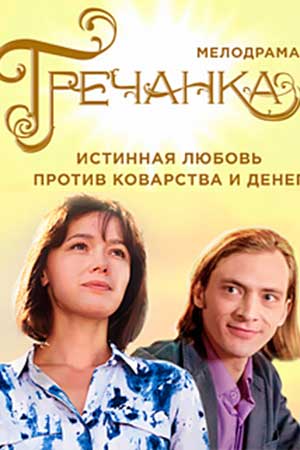 Гречанка (2014)