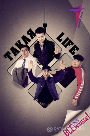 Такая Life (2014)