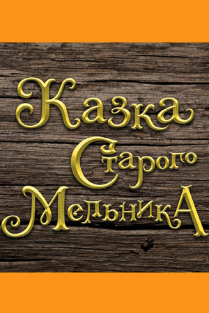 Сказка старого мельника (2016)