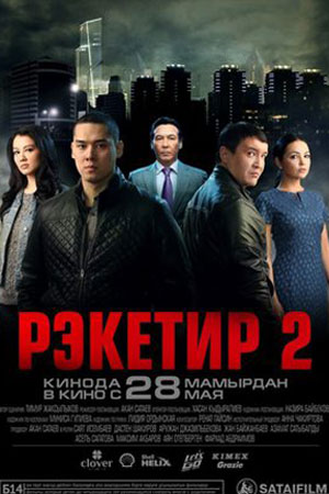 Рэкетир 2: Возмездие (2015)