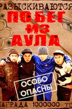 Побег из аула (2011-2013)