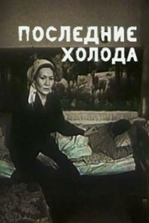 Последние холода (1993)