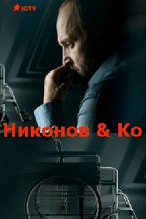 Никонов и Ко (2015)