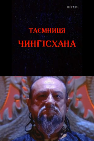 Тайна Чингисхана (2002)