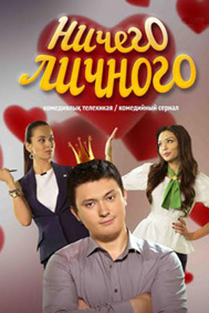 Ничего личного (2015)