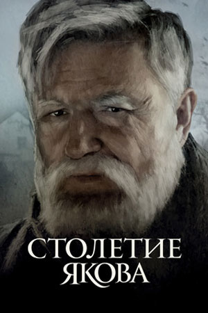 Столетие Якова (2016)