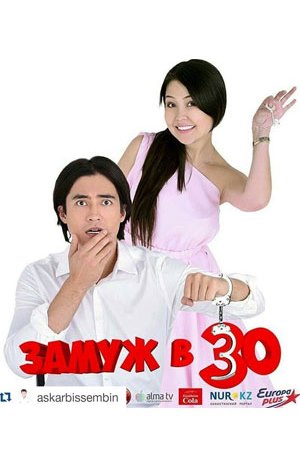 Замуж в 30 (2016)