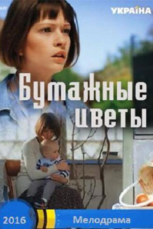 Бумажные цветы (2016)