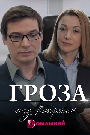 Гроза над Тихоречьем (2016)