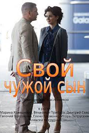 Свой чужой сын (2016)