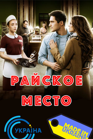 Райское место (2016-2017)