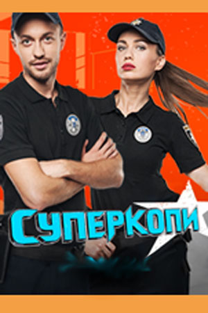 СуперКопы (2016-2020)