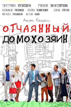 Отчаянный домохозяин (2017)