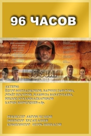 96 часов (2017)