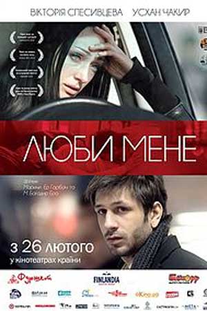 Люби меня (2013)