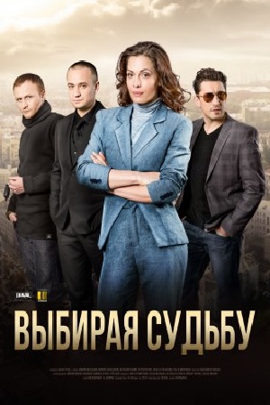 Выбирая судьбу (2017)