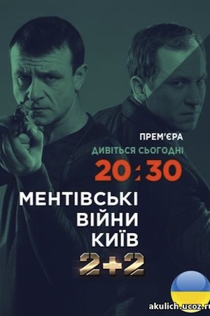 Ментовские войны. Киев (2017)