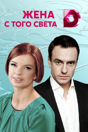 Жена с того света (2018)