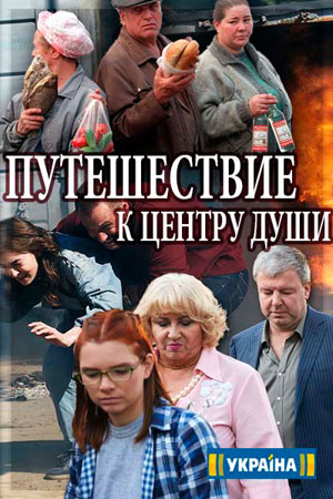 Путешествие к центру души (2018)