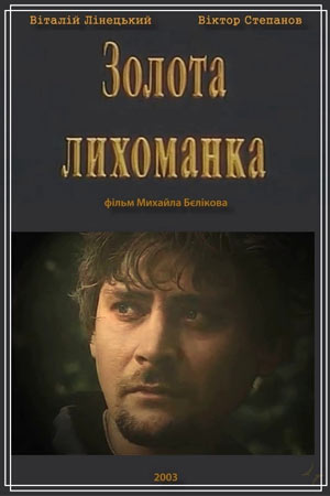 Золотая лихорадка (2003)