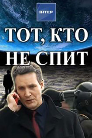 Тот, кто не спит (2017)