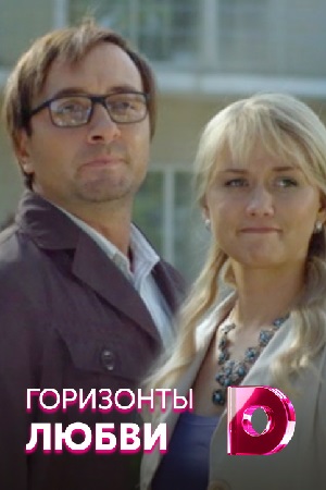 Горизонты любви (2018)