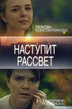 Наступит рассвет (2017)