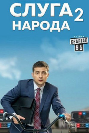 Слуга народа-2. От любви до импичмента (2017)