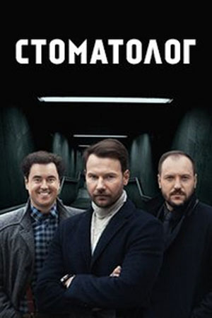 Стоматолог (2018)