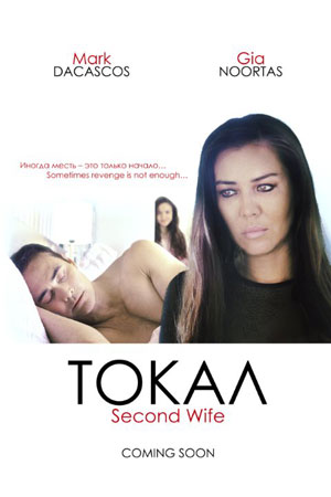 Токал (2016)