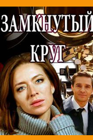 Замкнутый круг (2018)